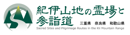 紀伊山地の霊場と参詣道バナー