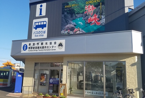 新宮市観光案内所