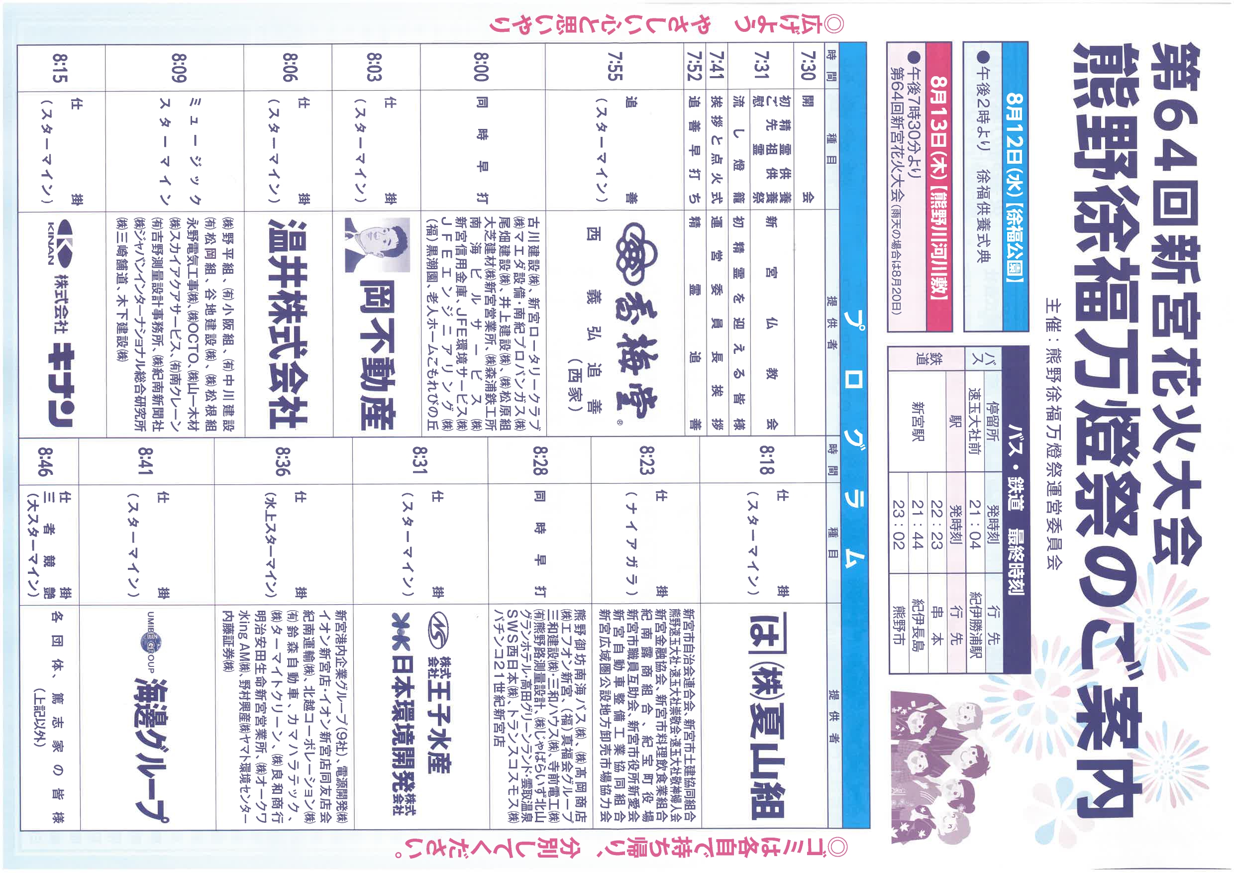 【8月12日・13日開催】第64回新宮花火大会・熊野徐福万燈祭のご案内