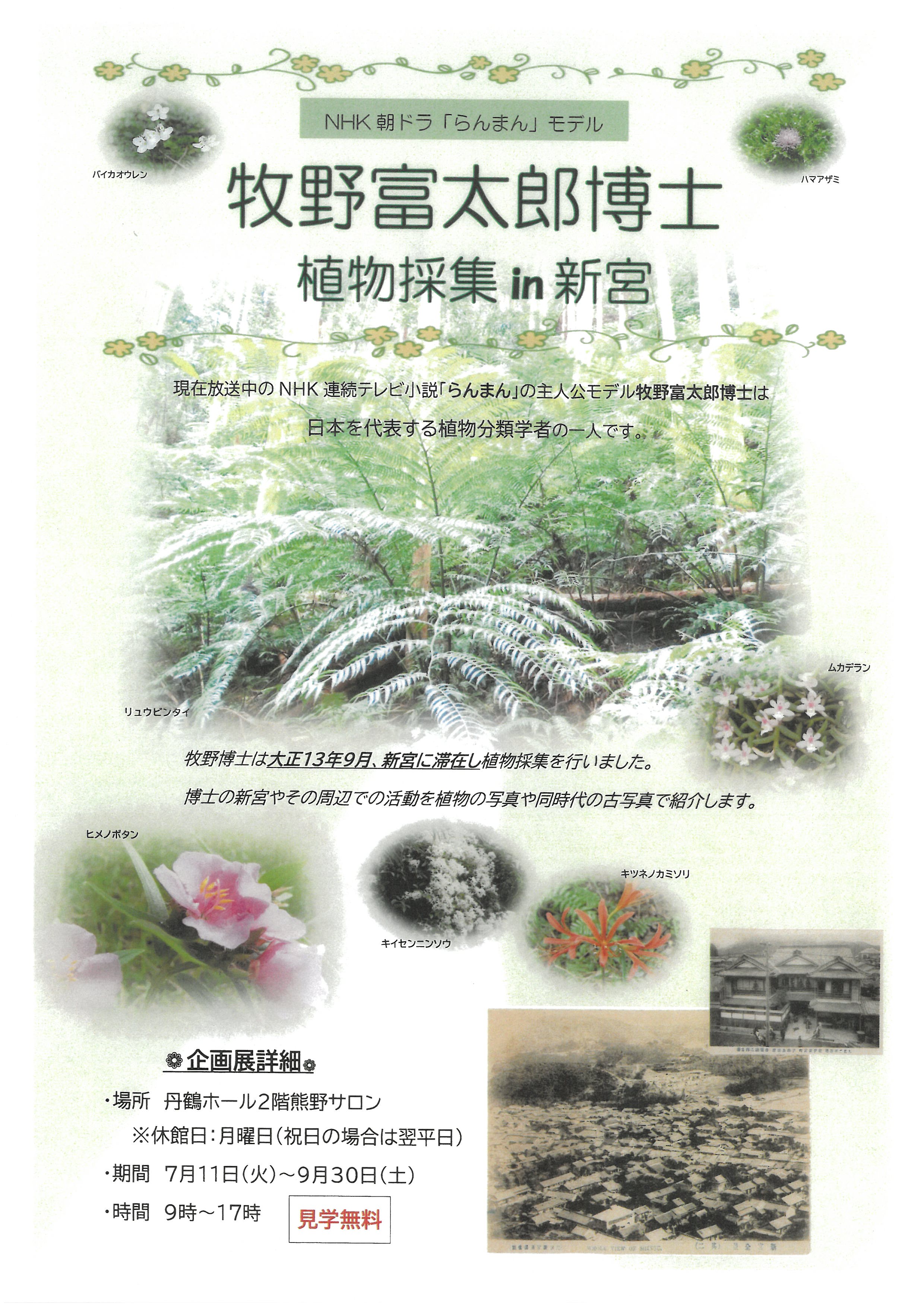 牧野富太郎博士植物採集in新宮　企画展の開催！