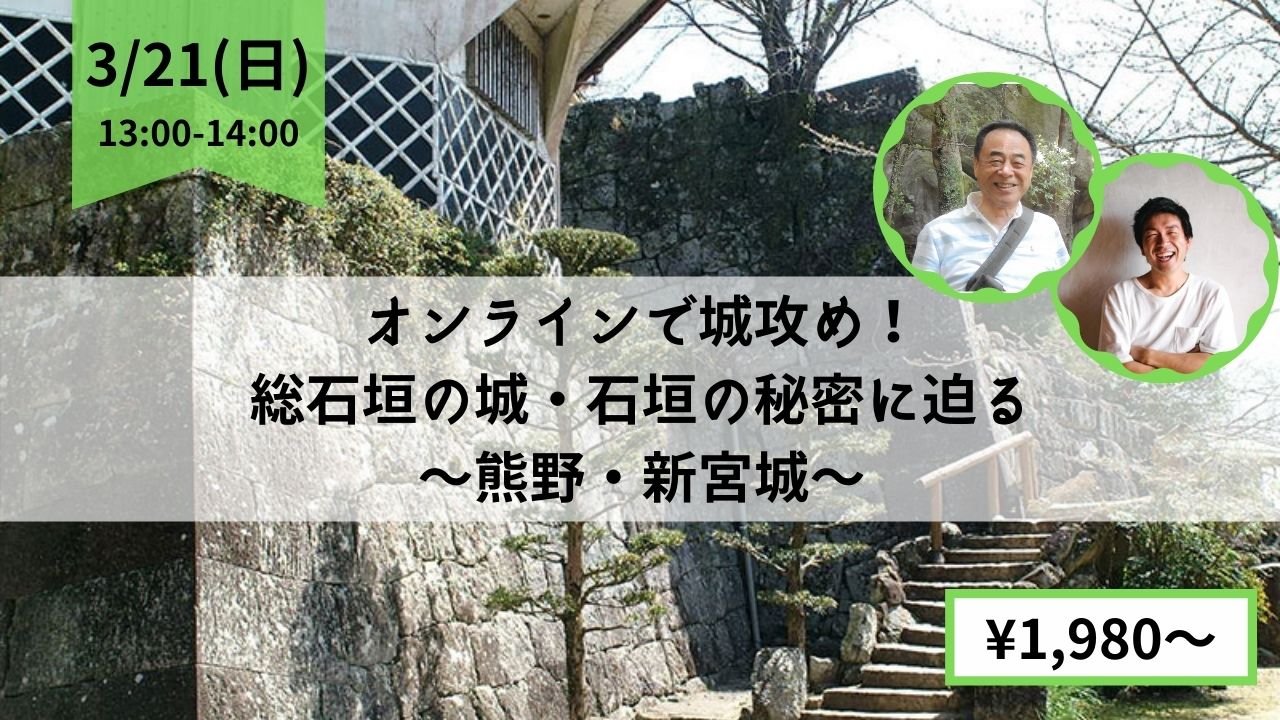 『新宮城跡オンラインツアー』の開催について！