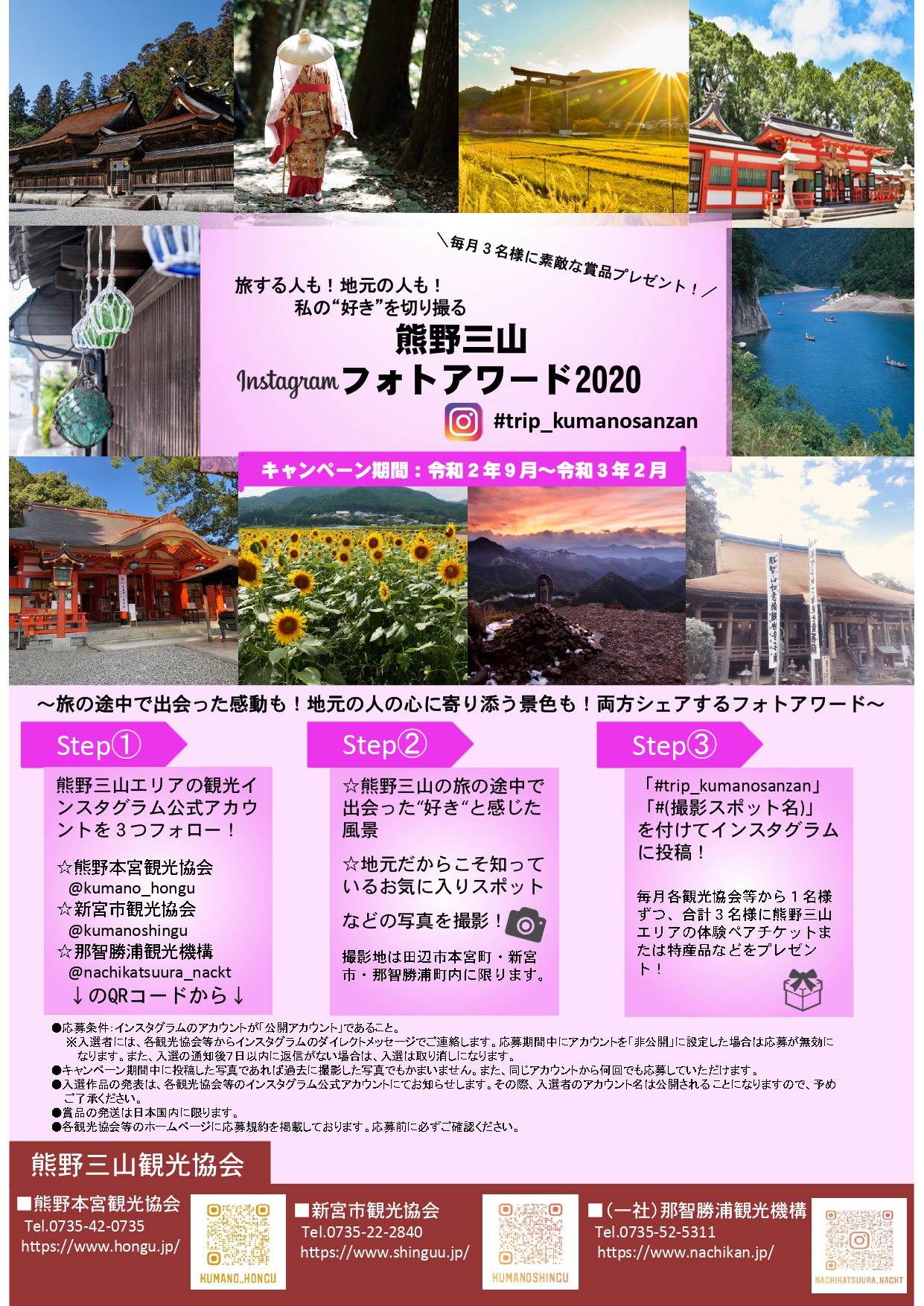 『熊野三山Instagramフォトアワード2020』の開催！