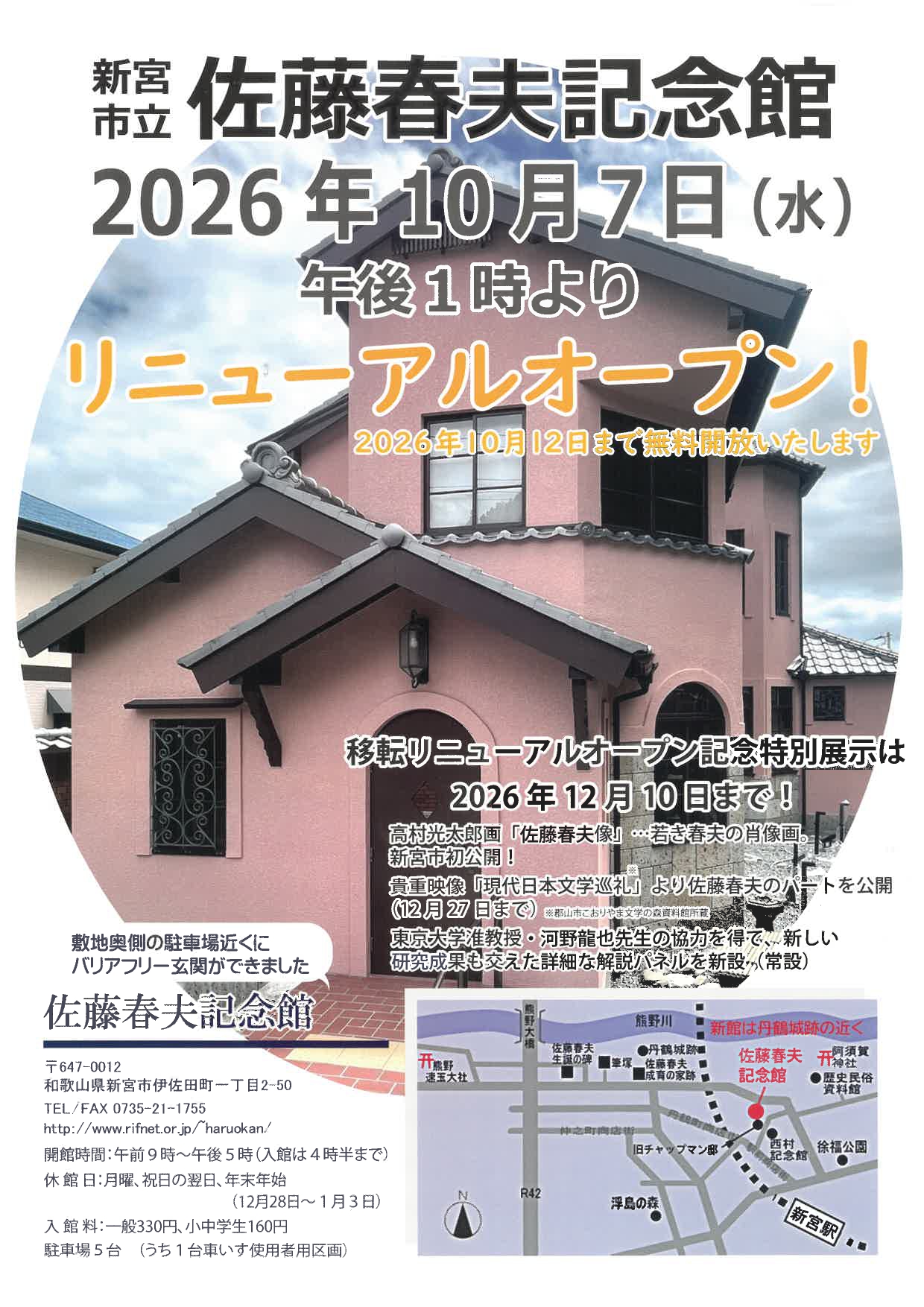 新宮市立佐藤春夫記念館 移転リニューアルオープンのお知らせ