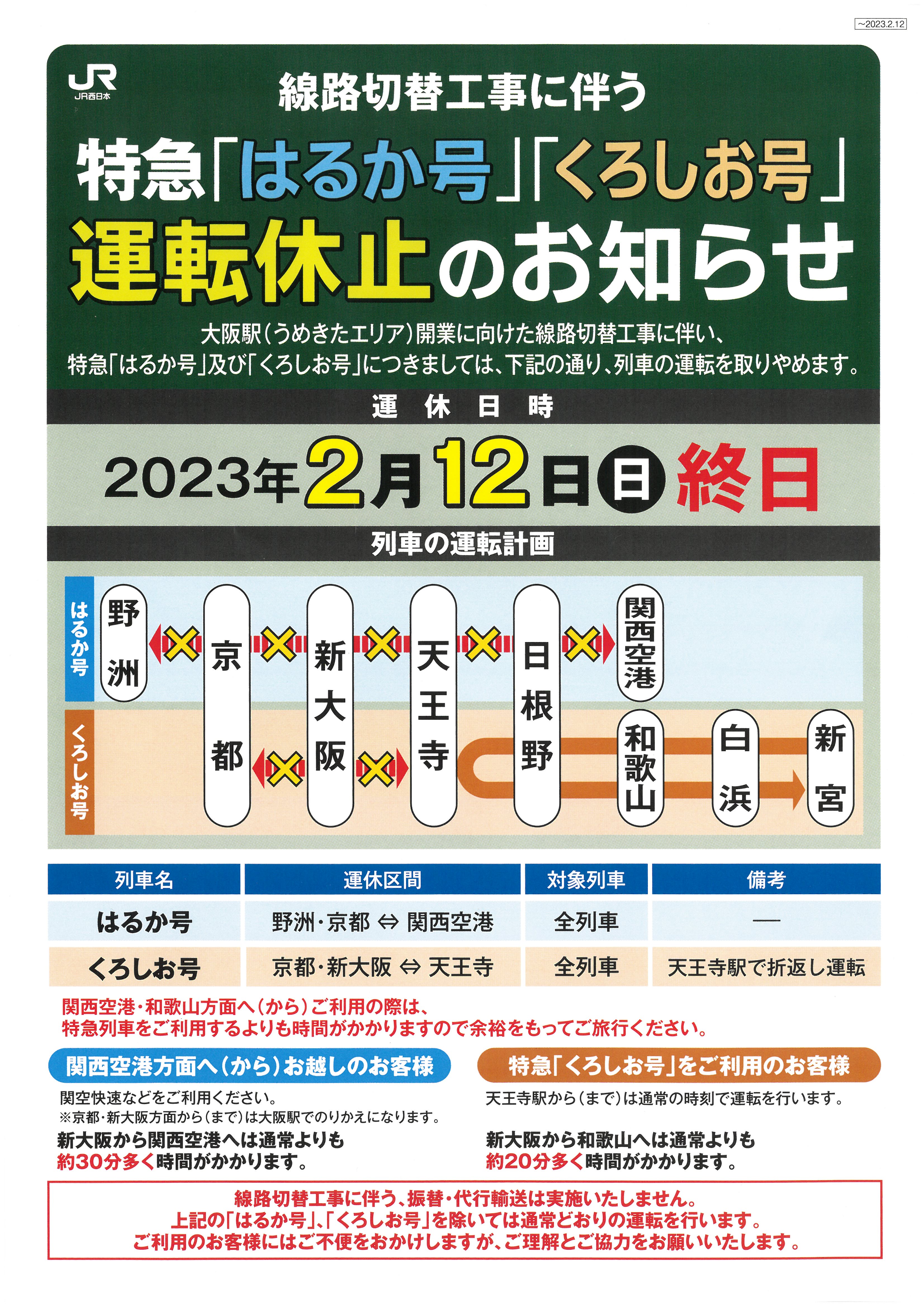 線路切替工事に伴う特急「はるか号」「くろしお号」運転休止のお知らせ