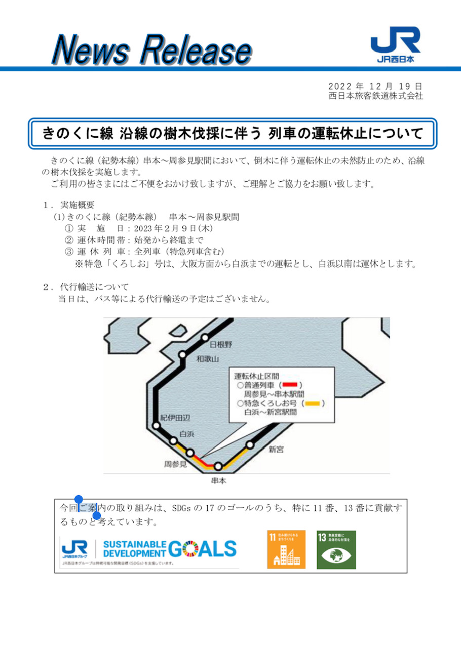 きのくに線 沿線の樹木伐採に伴う列車の運転休止について