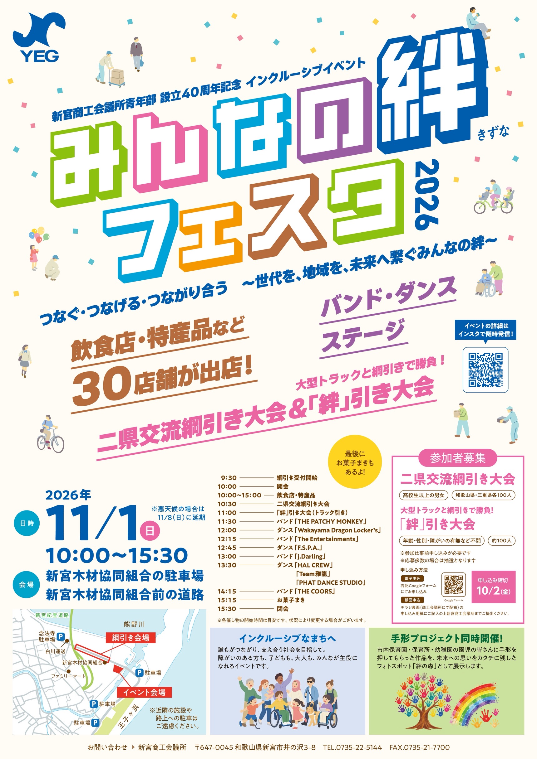新宮商工会議所青年部 設立40周年記念「みんなの絆フェスタ2026」開催のお知らせ