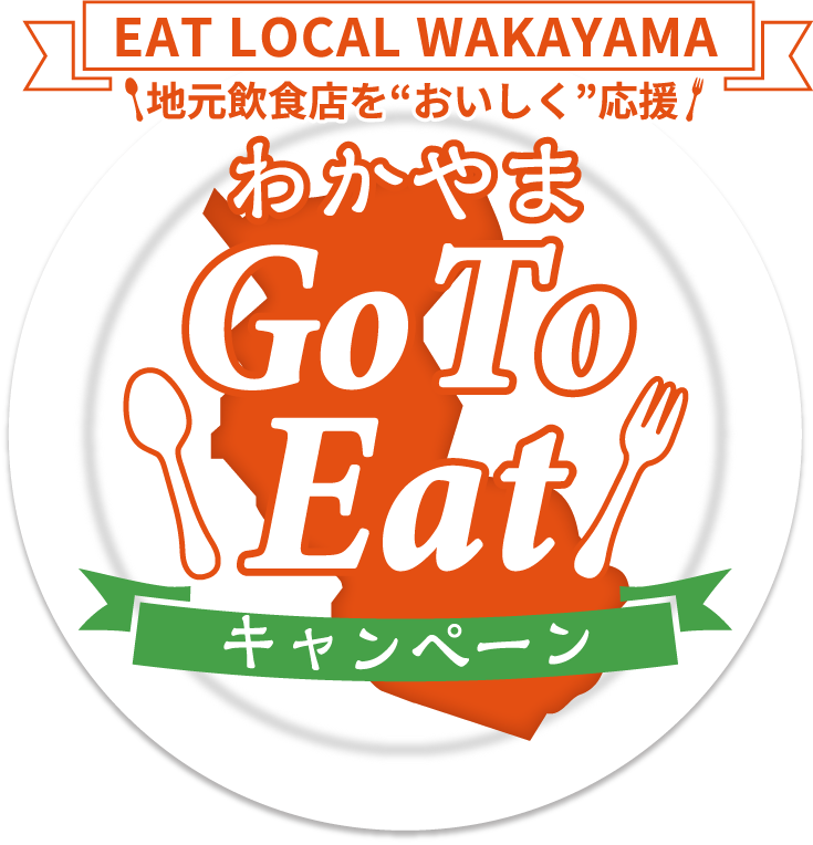 『わかやまGo To Eatキャンペーン』について