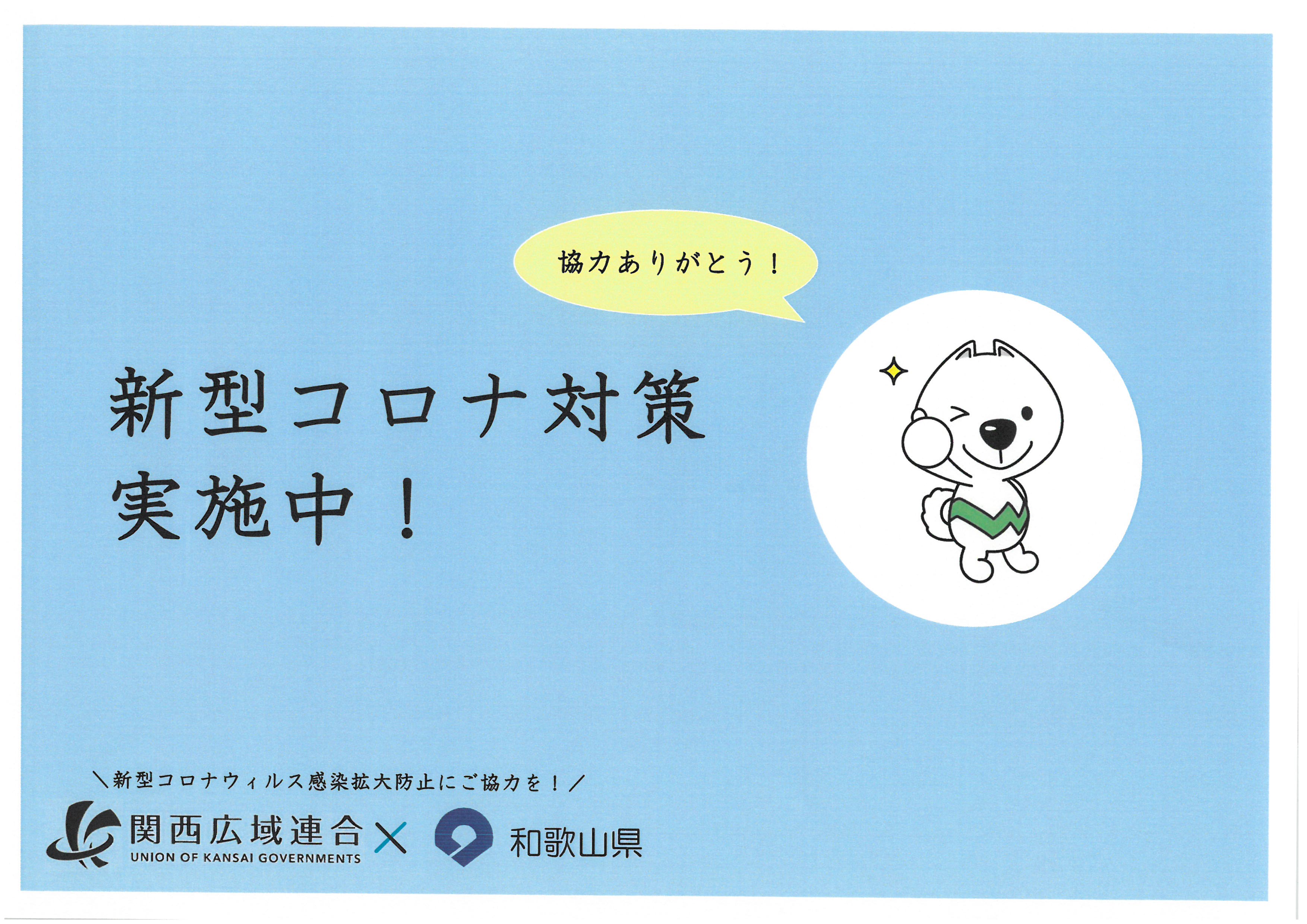 新型コロナウイルス感染拡大に伴う業種ごとの感染拡大予防ガイドラインについて【和歌山県より】