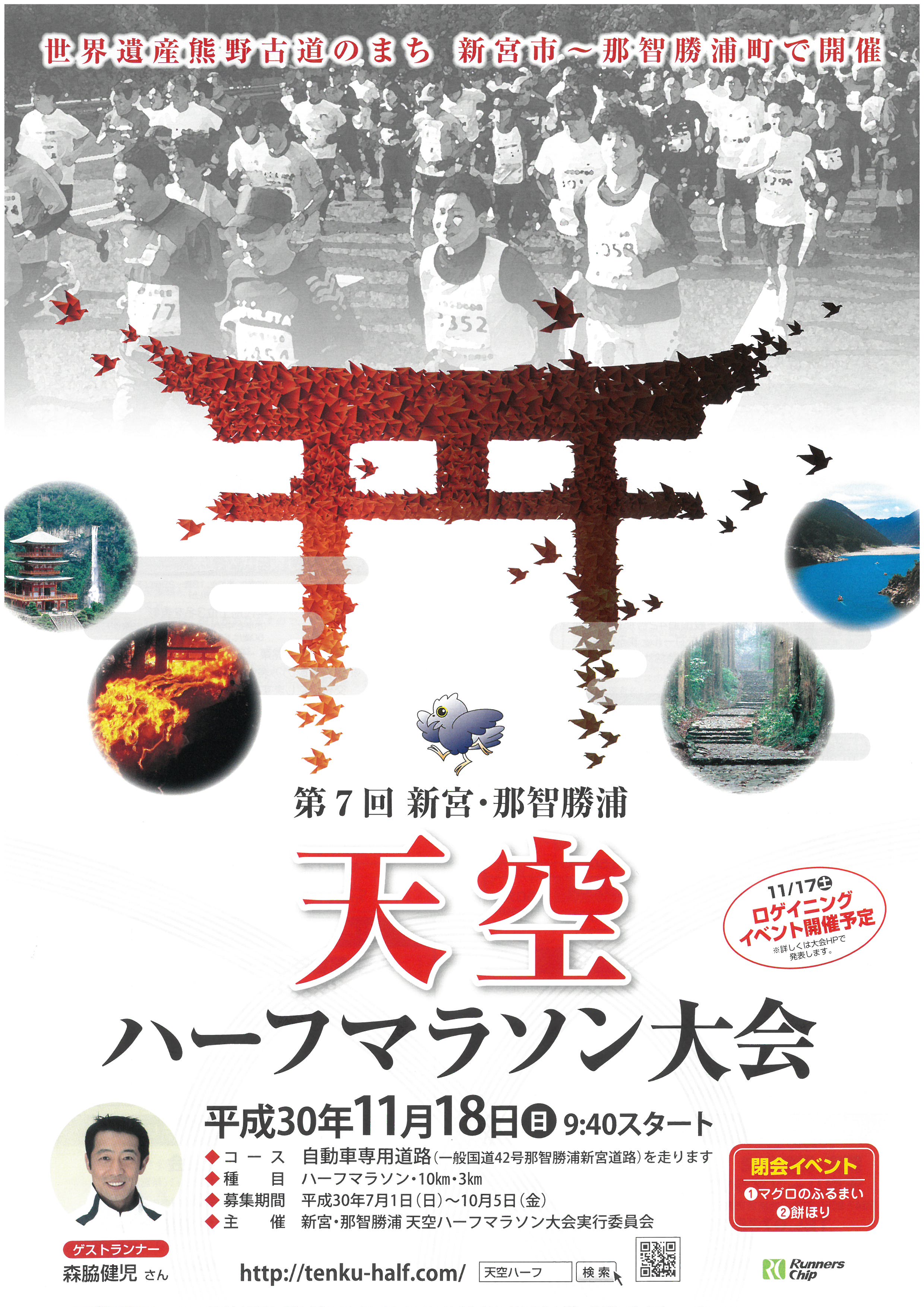 第7回　新宮・那智勝浦天空ハーフマラソン大会の開催について！