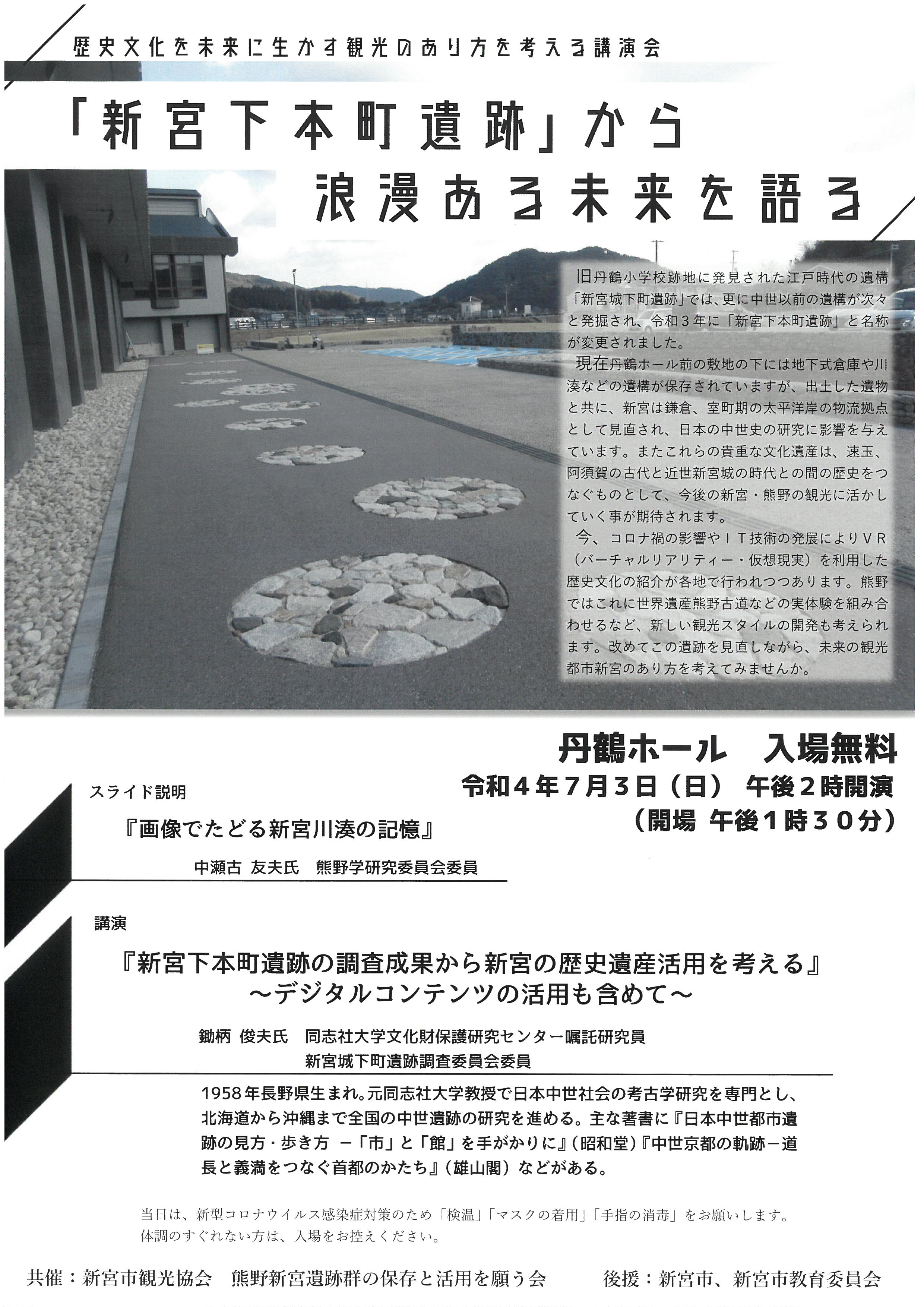 「新宮下本町遺跡」から浪漫ある未来を語る講演会の開催について