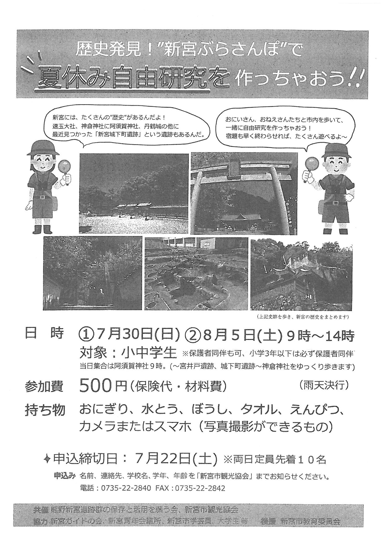 歴史発見！‟新宮ぶらさんぽ”で夏休み自由研究を作っちゃおう！