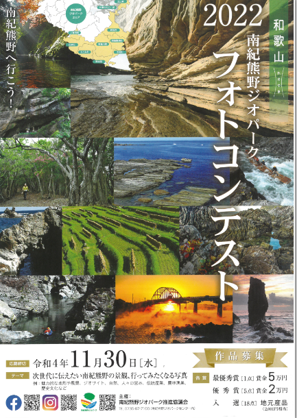 2022　南紀熊野ジオパーク　フォトコンテスト　募集中！