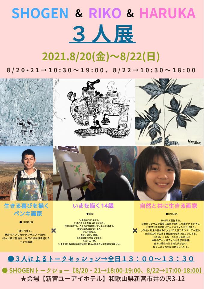 SHOGEN＆RIKO＆HARUKA　「3人展」開催！