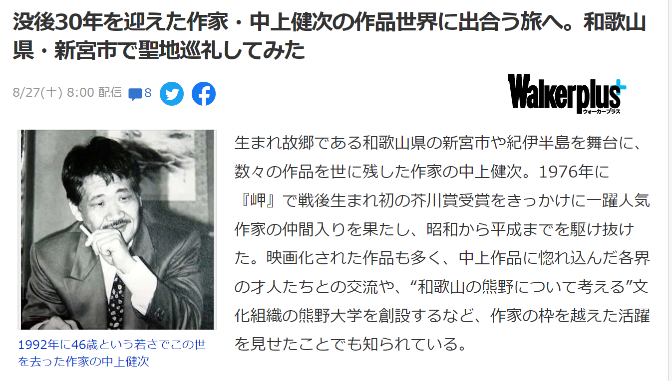 熊野大学と中上健次が「ウォーカープラス」で掲載されました！