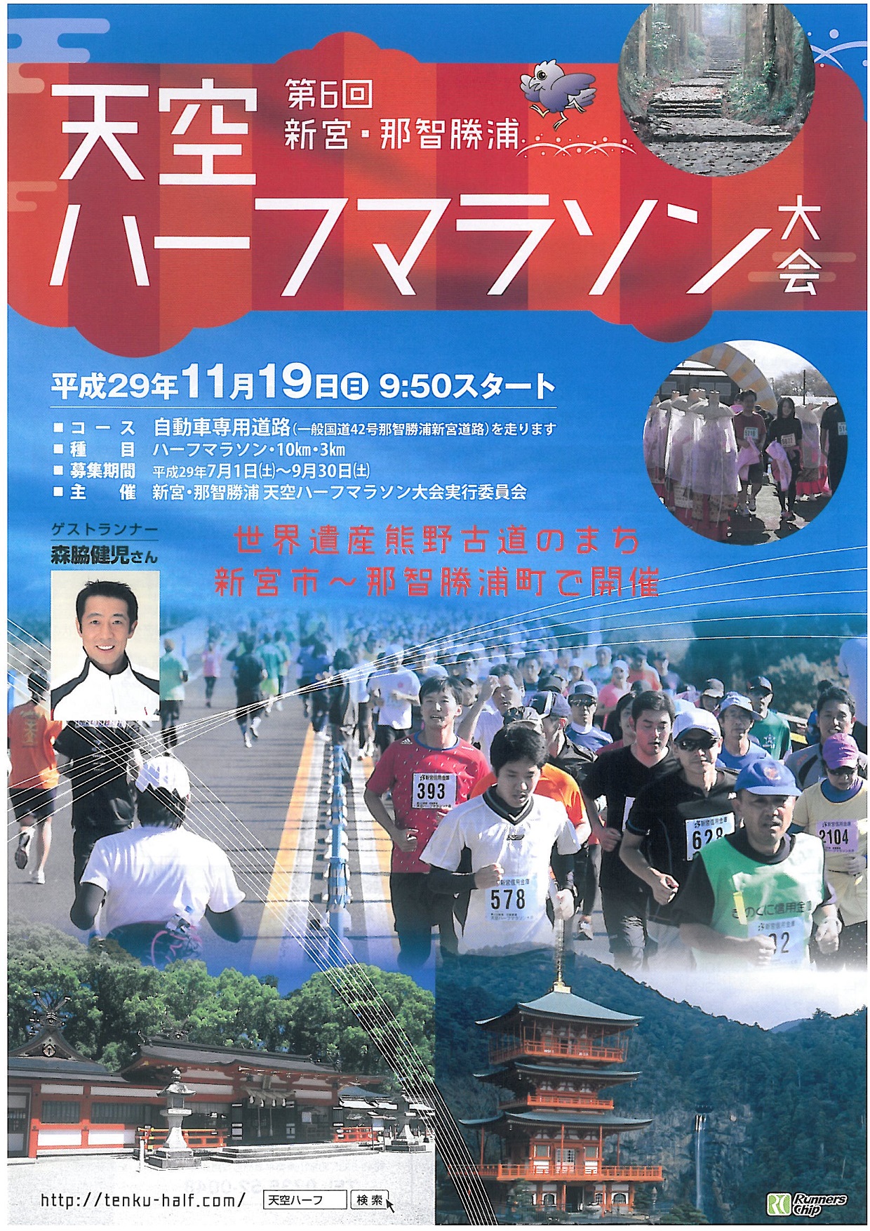 第6回新宮・那智勝浦　天空ハーフマラソン大会の開催について！