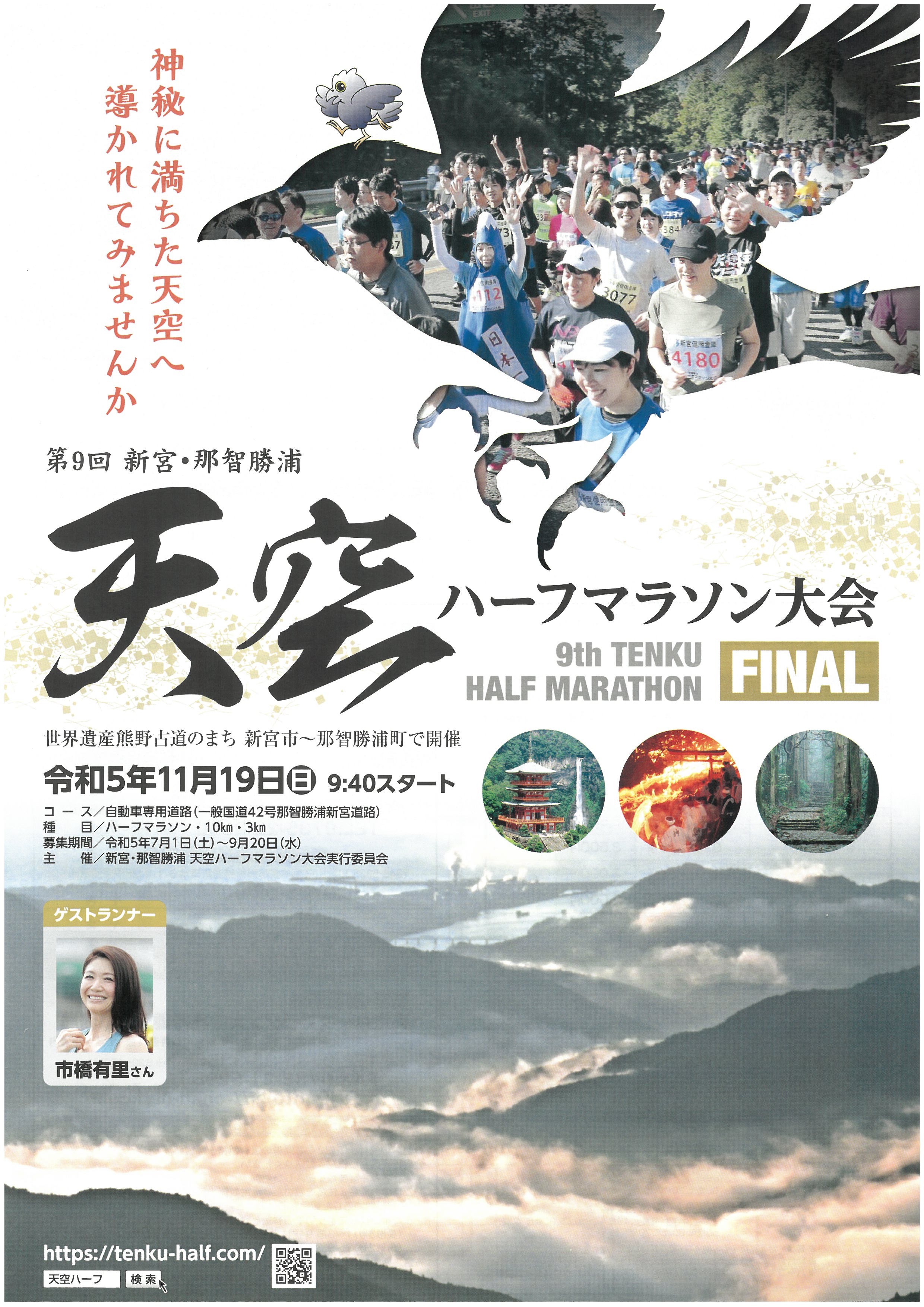 第９回新宮・那智勝浦天空ハーフマラソン大会開催！