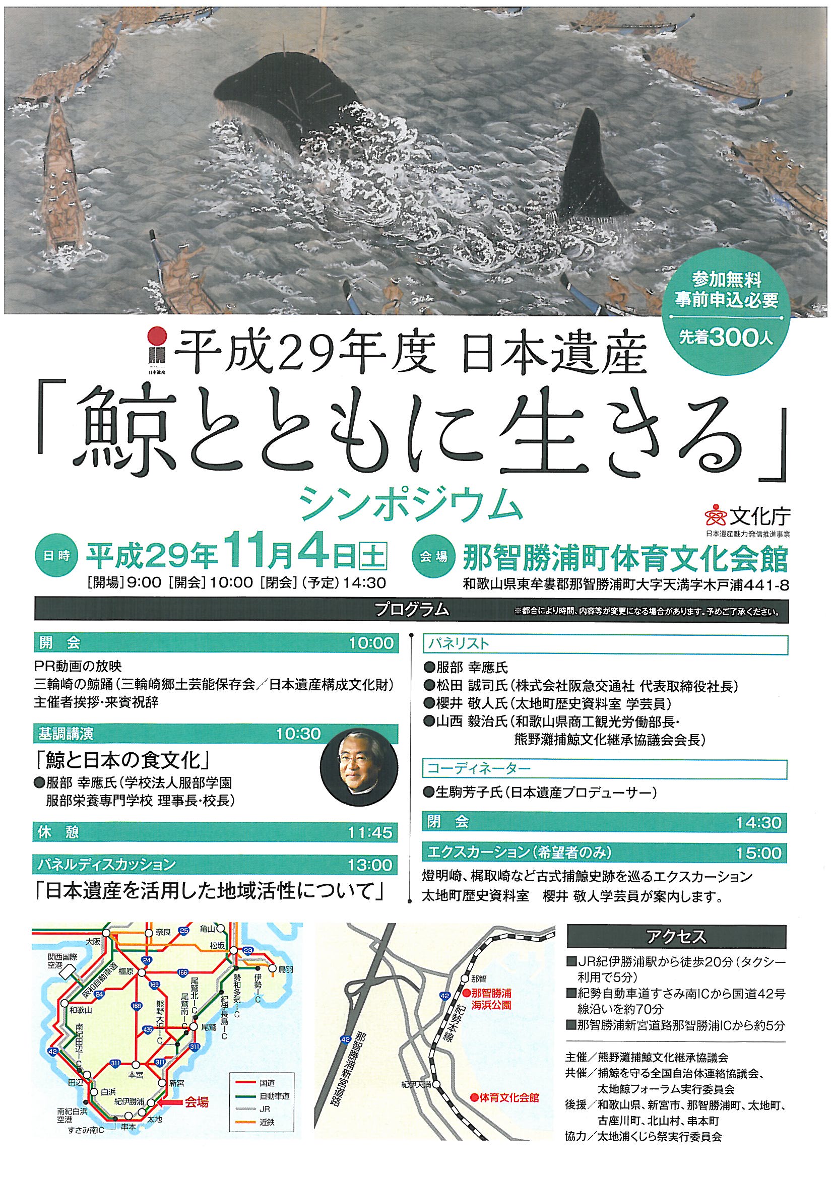 日本遺産「鯨とともに生きる」シンポジウムの開催について！