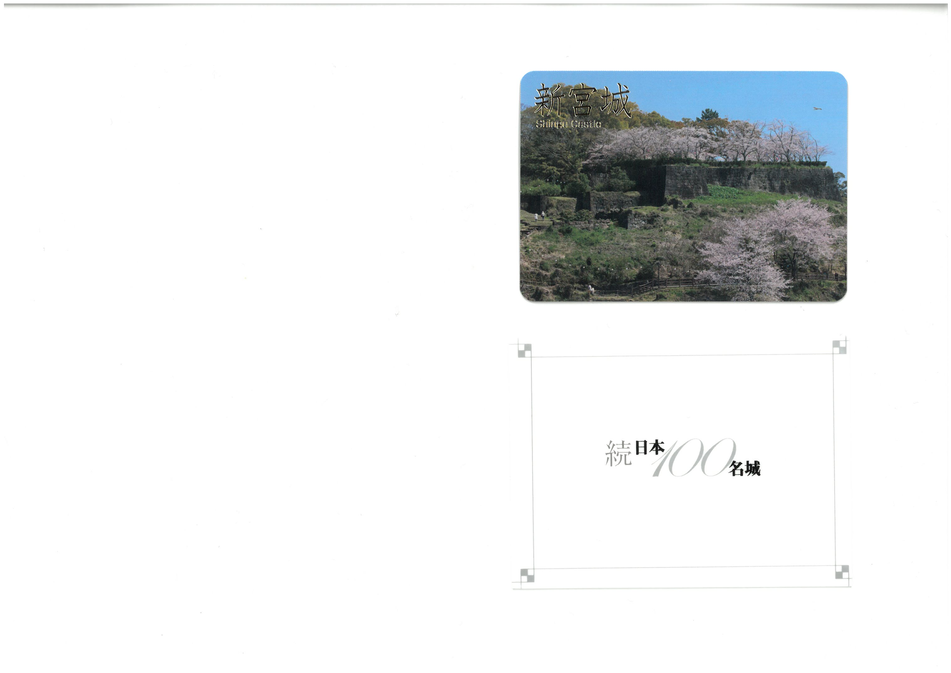 【続日本100名城「新宮城」城カード 販売開始のお知らせ】