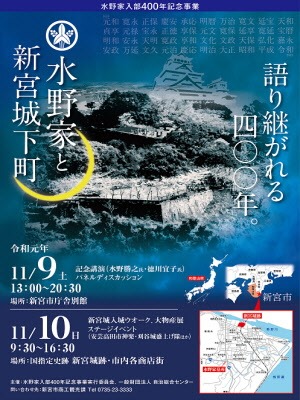 水野家入部400年記念イベント「水野家と新宮城下町」