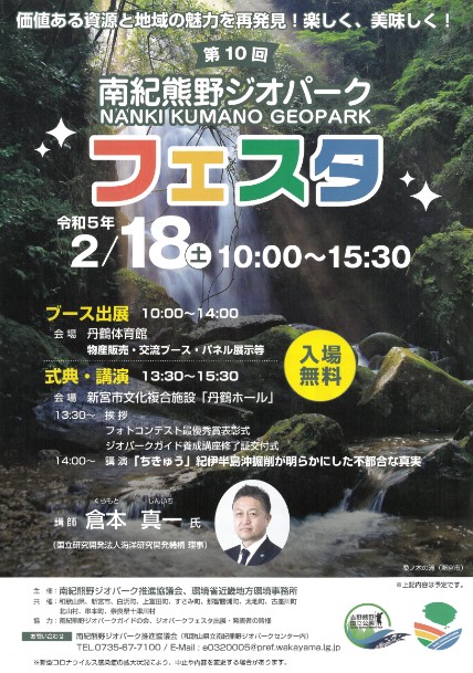 第10回　南紀熊野ジオパークフェスタ