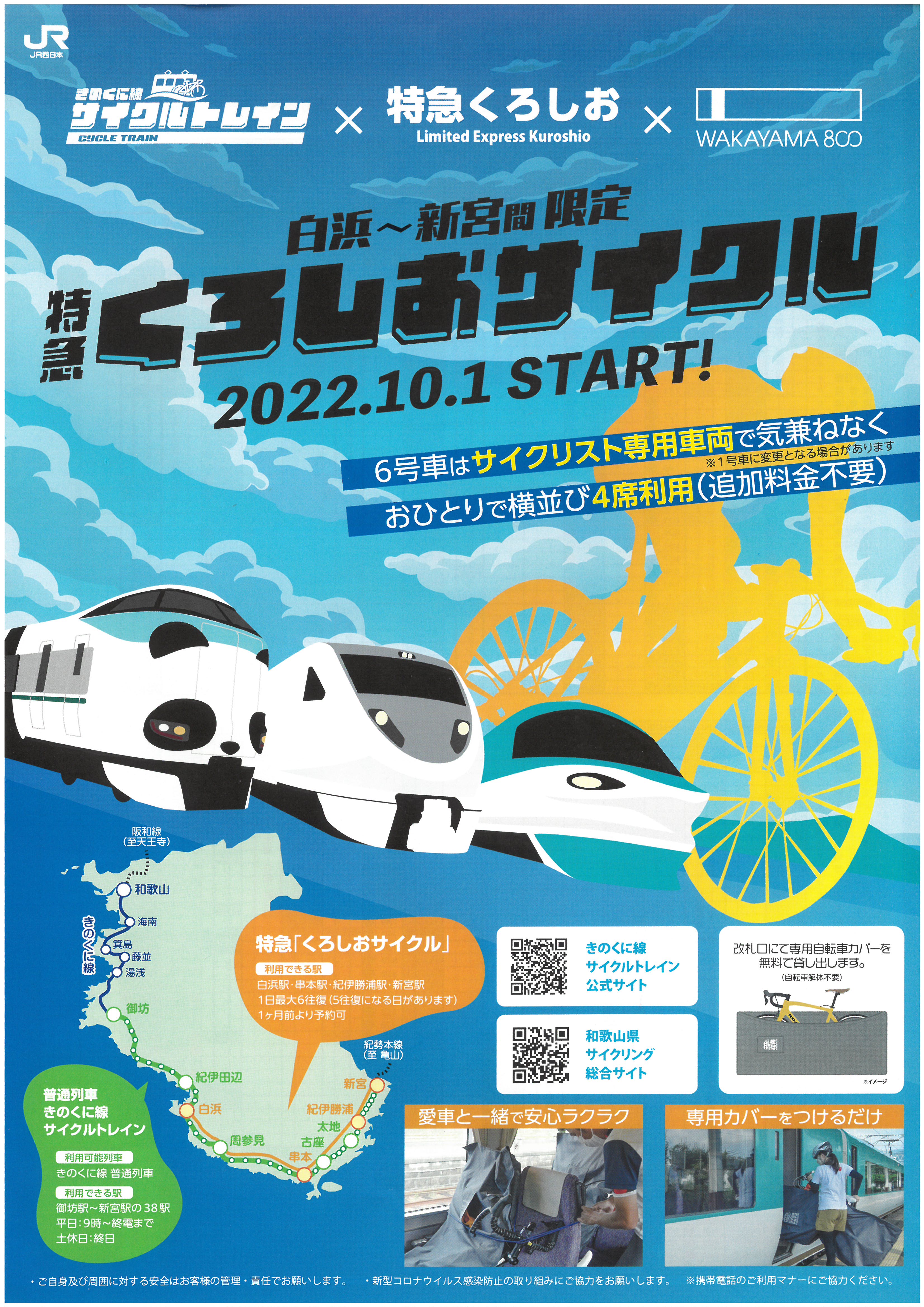 白浜～新宮間限定！特急くろしおサイクル 2022.10.01(土) START！
