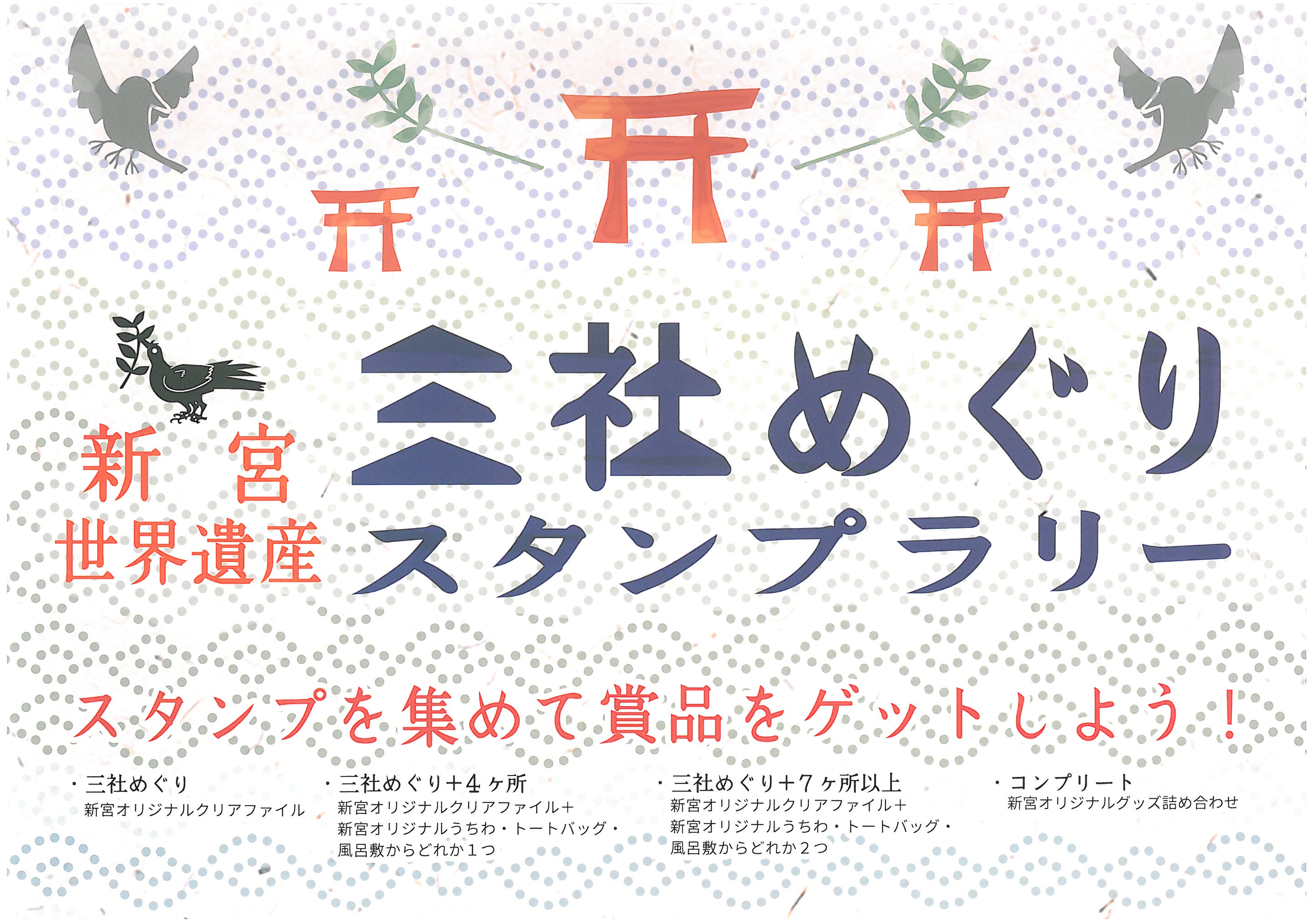 新宮市限定！『三社めぐりスタンプラリー』の開催について！