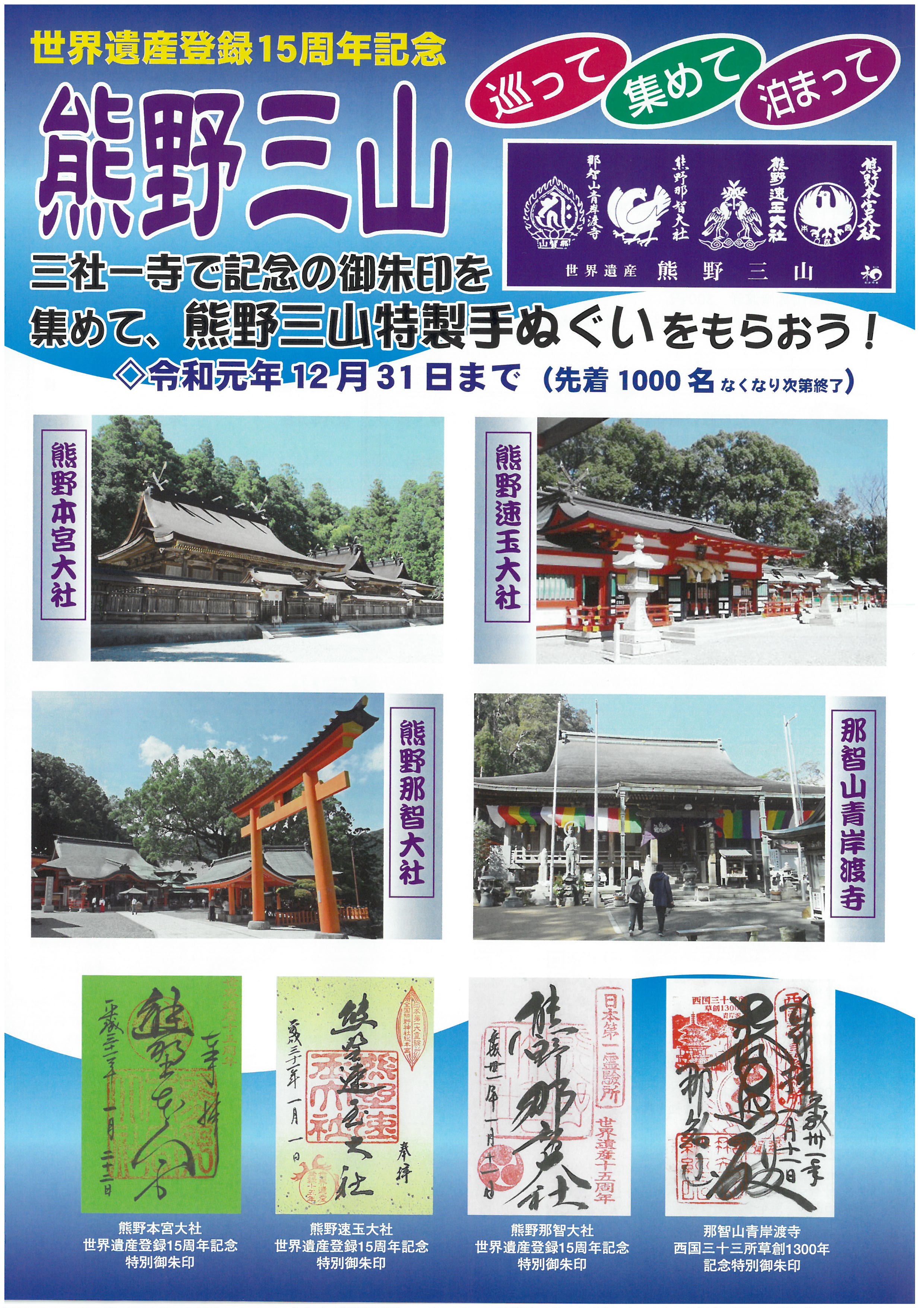 世界遺産登録15周年記念『熊野三山巡礼キャンペーン』！！