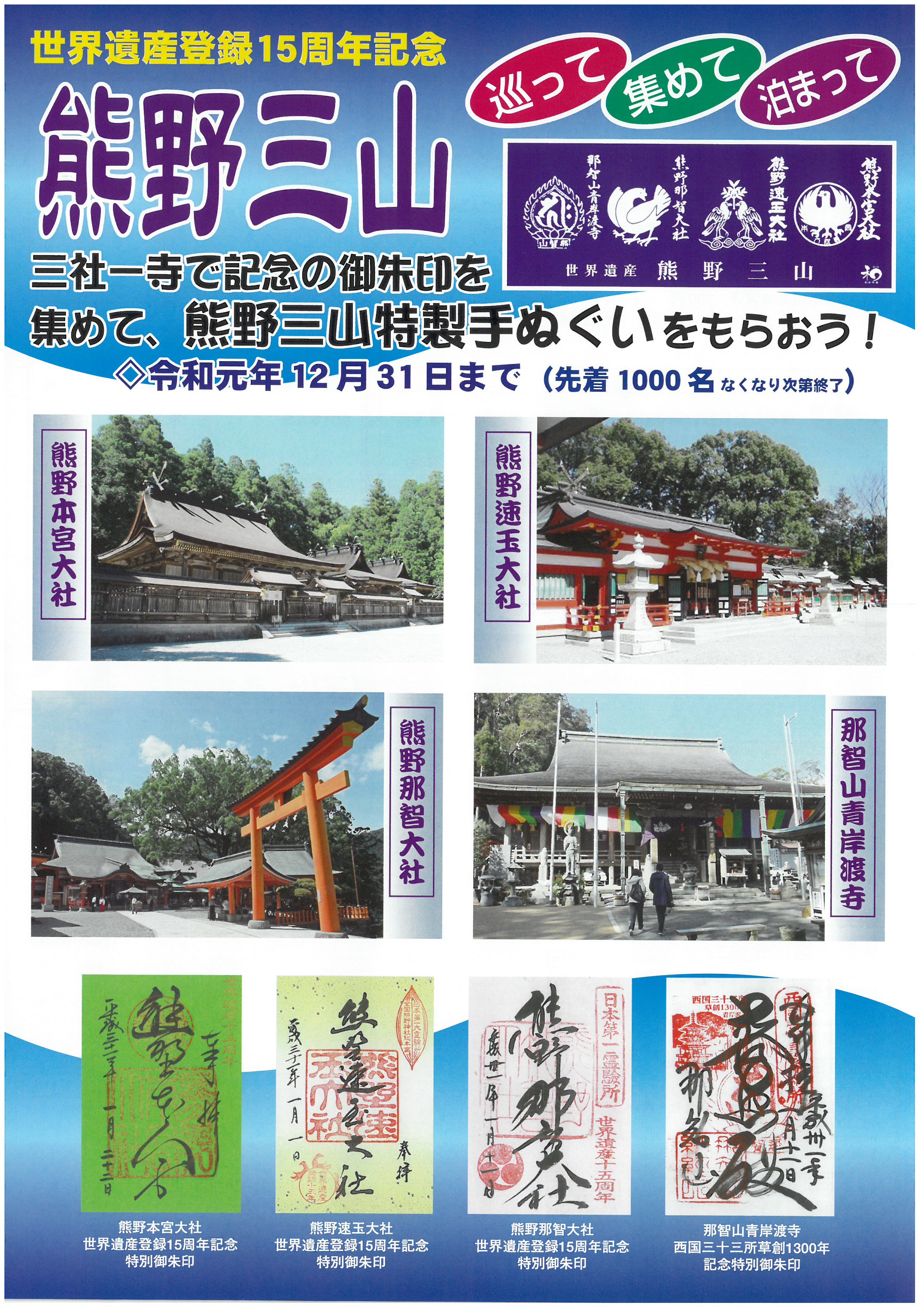 世界遺産登録15周年記念 熊野三山巡礼キャンペーン 新宮市観光協会