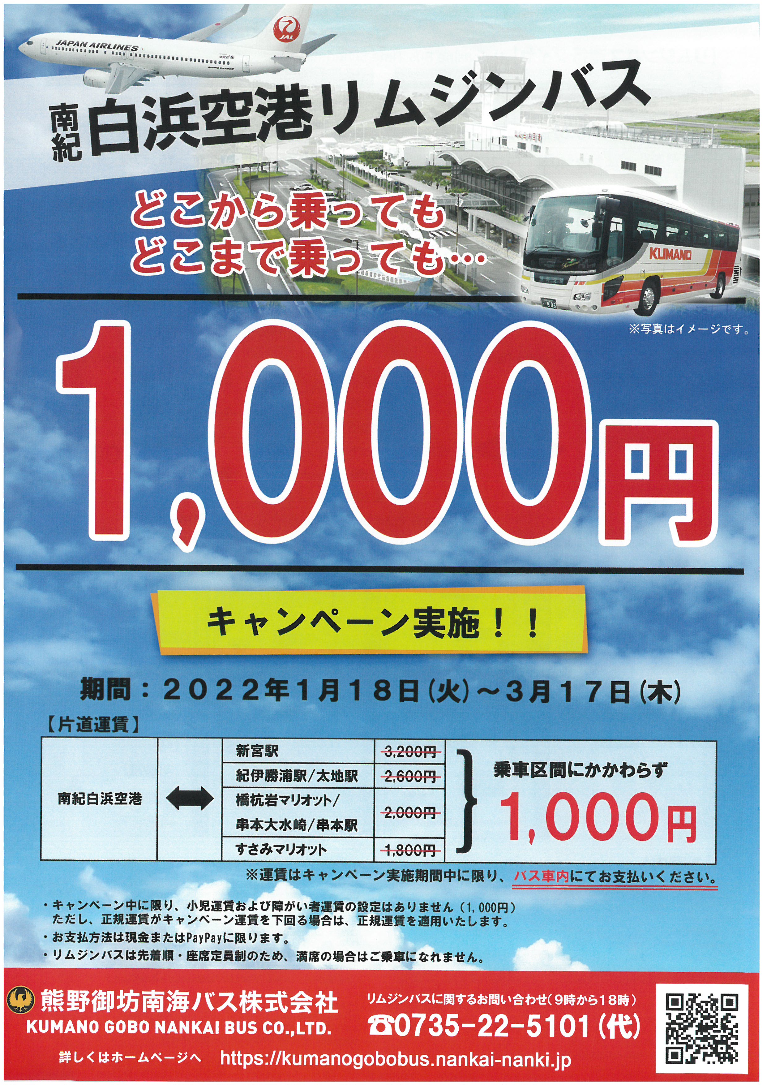 南紀白浜空港リムジンバス1,000円キャンペーン開始！